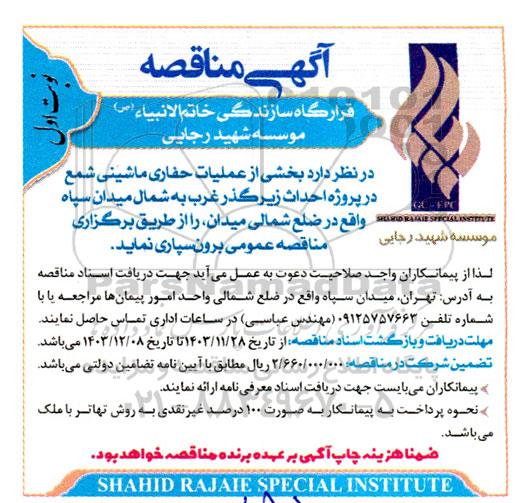 مناقصه بخشی از عملیات حفاری ماشینی شمع در پروژه احداث زیرگذر