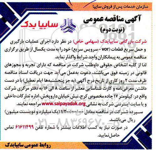 مناقصه اجرای عملیات بارگیری و حمل سریع قطعات- نوبت دوم 