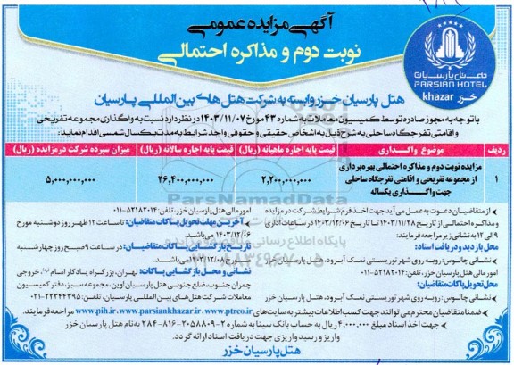 مزایده نوبت دوم و مذاکره احتمالی بهره برداری از مجموعه تفریحی و اقامتی تفرجگاه ساحلی