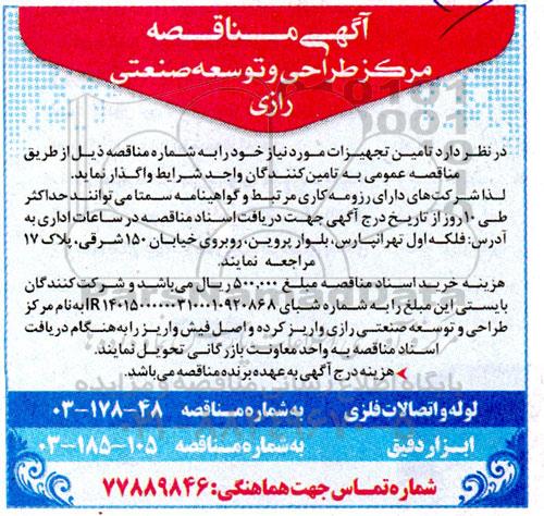 مناقصه لوله و اتصالات فلزی و ... 