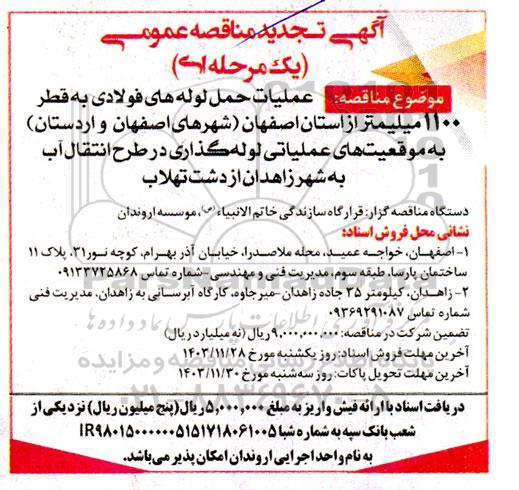 تجدید مناقصه عملیات حمل لوله های فولادی به قطر 1100 میلیمتر