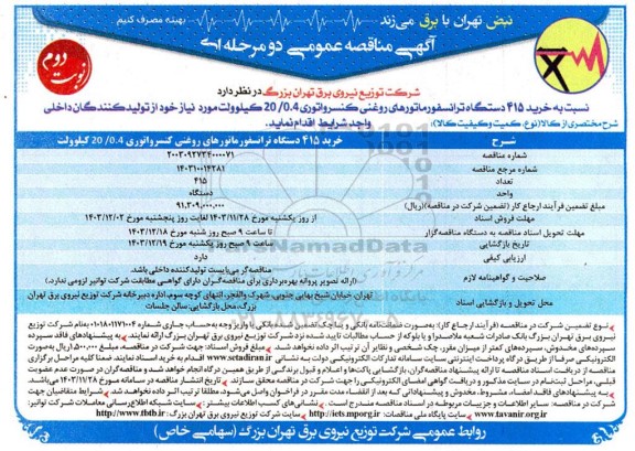 مناقصه خرید 415 دستگاه ترانسفورماتورهای روغنی کنسرواتوری 20/0.4 کیلوولت - نوبت دوم