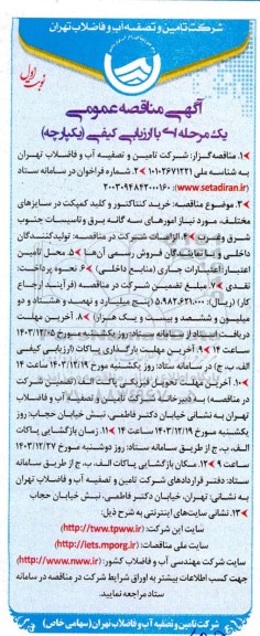 مناقصه خرید کنتاکتور و کلید کمپکت در سایزهای مختلف، مورد نیاز امورهای  ...