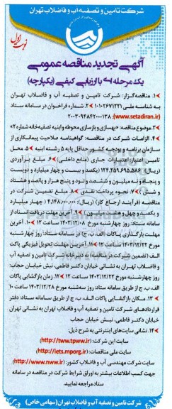 تجدید مناقصه بهسازی و بازسازی محوطه و ابنیه تصفیه خانه شماره 2