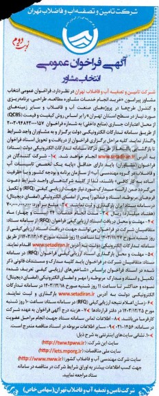 فراخوان عمومی انتخاب مشاور پیرامون خرید انجام خدمات مشاوره مطالعه، طراحی، برنامه ریزی و کنترل طرح ها در پروژه های صنعت آب و فاضلاب و ... / نوبت دوم