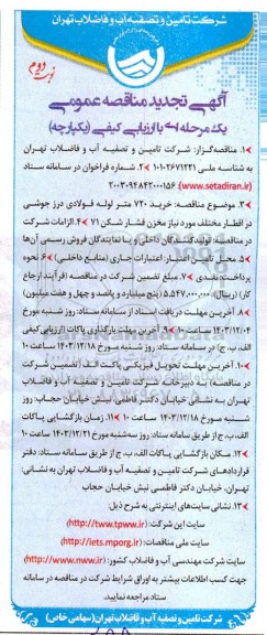 تجدید مناقصه خرید 720 متر لوله فولادی درز جوشی در اقطار مختلف مورد نیاز مخزن فشار شکن 71  / نوبت دوم