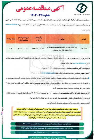 مناقصه ایمن سازی رفیوژ بزرگراه ها بواسطه عملیات عمرانی و اجرای ...