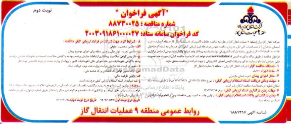 مناقصه حفاظت الکترونیک تاسیسات انتقال گاز نوبت دوم 