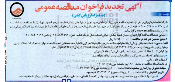 تجدید فراخوان مناقصه خرید تجهیزات ابزار دقیق تصفیه خانه ...