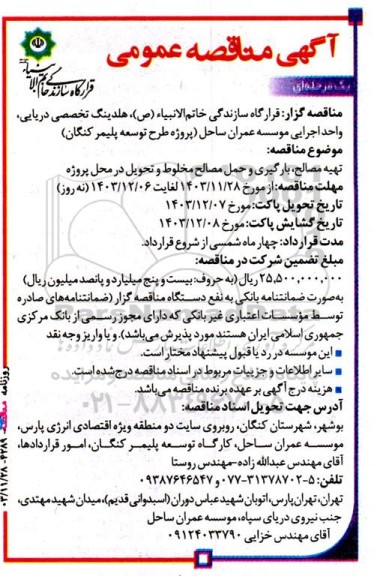 مناقصه تهیه مصالح، بارگیری و حمل مصالح مخلوط و تحویل در محل پروژه