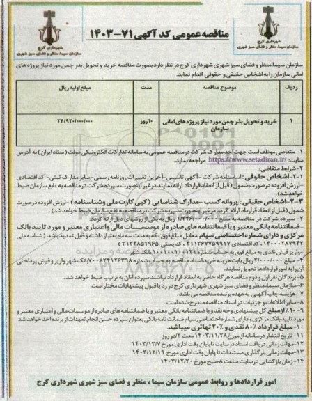 مناقصه خرید و تحویل بذر چمن مورد نیاز پروژه های امانی سازمان