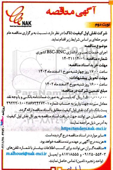 مناقصه اجرای خدمات نصب و راه اندازی BSC-RNC کشوری - نوبت دوم