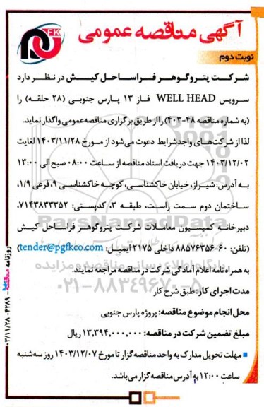 مناقصه عمومی سرویس WELL HEAD فاز 13 پارس جنوبی (28 حلقه)- نوبت دوم