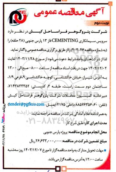 مناقصه عمومی سرویس سیمانکاری CEMENTING فاز 13 پارس جنوبی (28 حلقه)- نوبت دوم