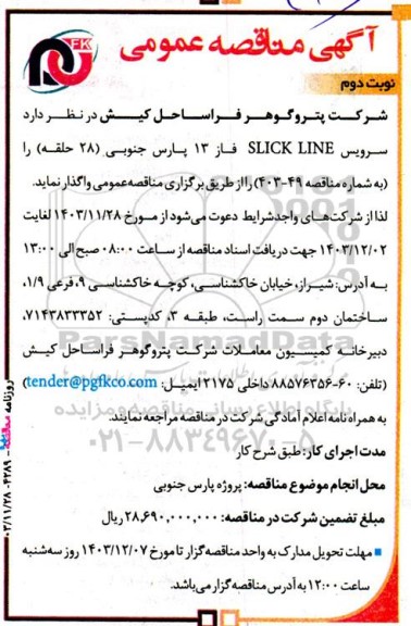 مناقصه عمومی سرویس SLICK LINE فاز 13 پارس جنوبی (28 حلقه)- نوبت دوم