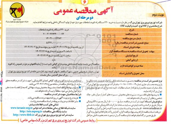 مناقصه خرید 230 دستگاه رله ثانویه با ملحقات- نوبت دوم