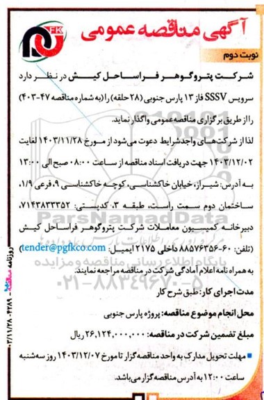 مناقصه عمومی سرویس SSSV فاز 13 پارس جنوبی (28 حلقه) نوبت دوم 