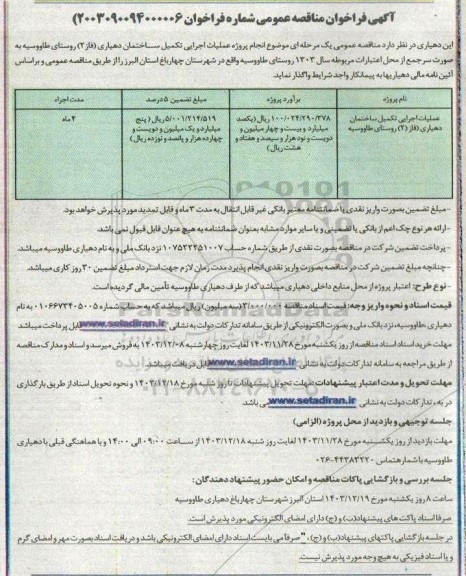 مناقصه عمومی عملیات اجرایی تکمیل ساختمان دهیاری فاز 2