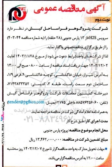 مناقصه سرویس h2s فاز 13 پارس جنوبی 28 حلقه  نوبت دوم 