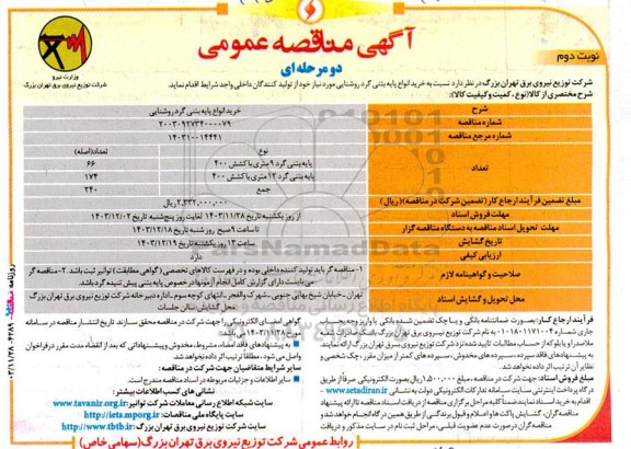 مناقصه خرید انواع پایه بتنی گرد روشنایی  نوبت دوم 