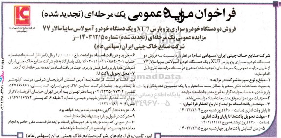 تجدید مزایده فروش دو دستگاه خودرو سواری 