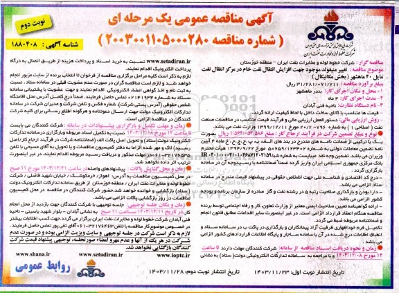 مناقصه تغییر منیفولد موجود جهت افزایش انتقال نفت خام... - نوبت دوم 