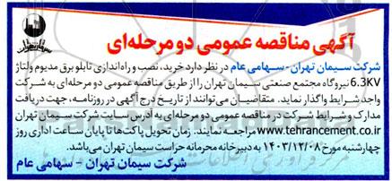 مناقصه خرید، نصب و راه اندازی تابلو برق مدیوم ولتاژ 6.3KV نیروگاه