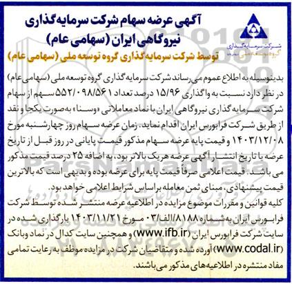 آگهی عرضه سهام 