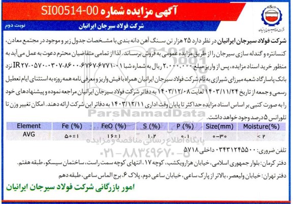 مزایده فروش 25 هزار تن سنگ آهن دانه بندی - نوبت دوم