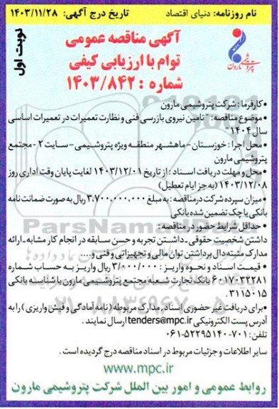 مناقصه تامین نیروی بازرسی فنی و نظارت تعمیرات در تعمیرات اساسی