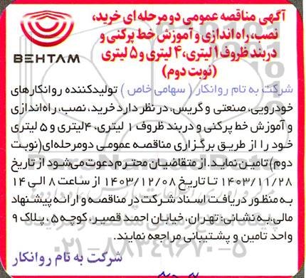 مناقصه عمومی خرید، نصب، راه اندازی و آموزش خط پرکنی و دربند ظروف 1، 4 و 5 لیتری - نوبت دوم 