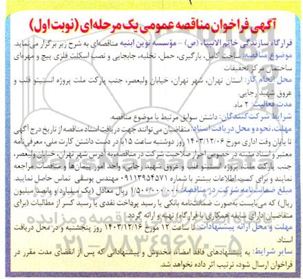 مناقصه ساخت کامل، بارگیری، حمل، تخلیه، جابجایی و نصب اسکلت فلزی پیچ و مهره ای ساختمان مرکز تحقیقات 