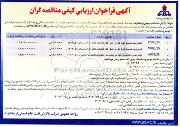 فراخوان ارزیابی کیفی مناقصه انجام حجم خدمات مورد نیاز در بخش های مکانیکی تعمیرات اساسی...