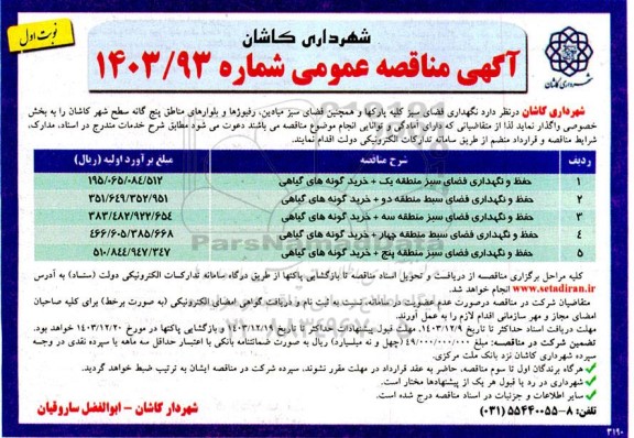 مناقصه نگهداری فضای سبز کلیه پارکها و همچنین فضای سبز میادین رفیوژها و بلوارهای مناطق
