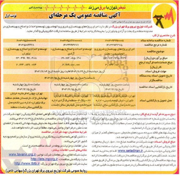  مناقصه اجرای عملیات طرحهای بهینه سازی ضروری و اتوماسیون توسعه و احداث و اصلاح