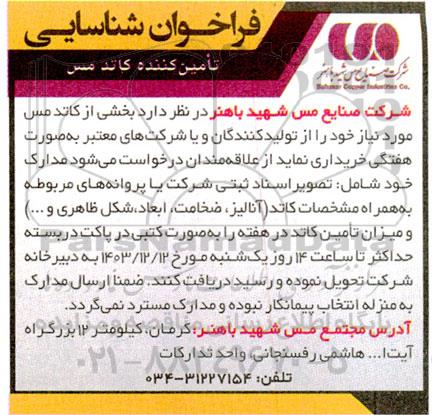 فراخوان شناسایی تامین کننده کاتد مس