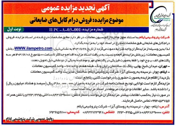 مزایده فروش درام کابل های ضایعاتی