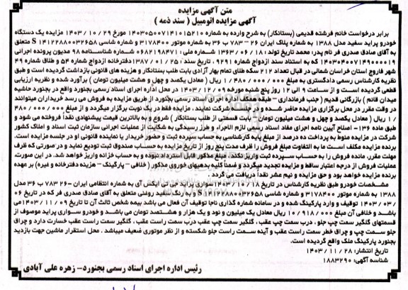مزایده اتومبیل خودرو پراید سفید مدل 1388 