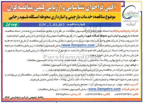 مناقصه خدمات بار چینی و انبارداری محوطه اسکله شهید رجایی