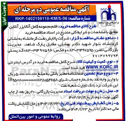 مناقصه 1 قلم مجموعه کامل آنالایزر آنلاین