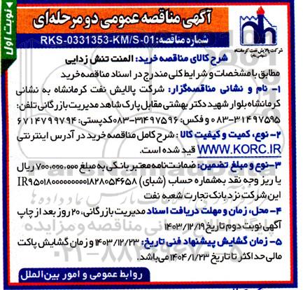 مناقصه خرید المنت تنش زدایی
