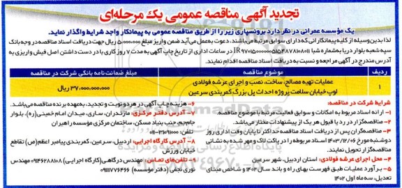 مناقصه عملیات تهیه مصالح، ساخت، نصب و اجرای عرشه فولادی ... تجدید