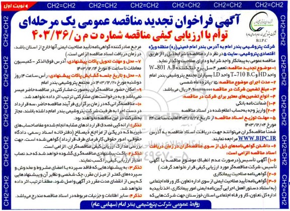 مناقصه تعمیر 4 سل برج خنک کننده .... تجدید