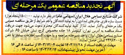 مناقصه عمومی تولید 50000 (پنجاه هزار) دست سازه فلزی چادرهای امدادی تجدید 
