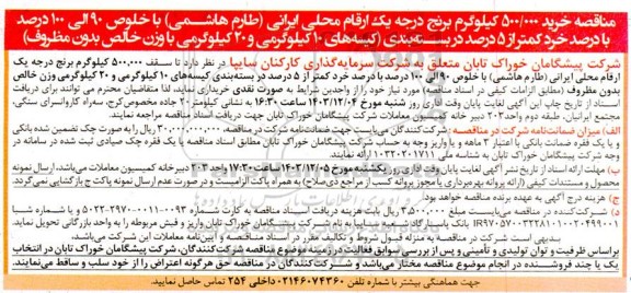 مناقصه خرید 500.000 کیلوگرم برنج درجه یک ارقام محلی ایرانی طارم هاشمی