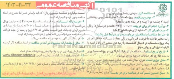 مناقصه پروژه احداث 5 مجموعه سرویس بهداشتی