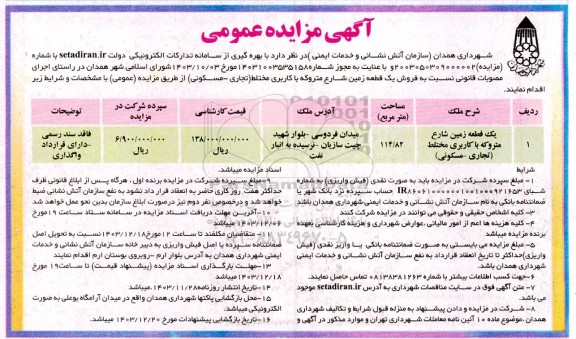 مزایده فروش یک قطعه زمین متروکه با کاربری مختلط تجاری مسکونی