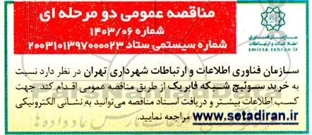 مناقصه خرید سوئیچ شبکه فابریک
