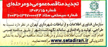 مناقصه نسبت به طراحی ، تولید و راه اندازی سامانه نگهداشت شهر