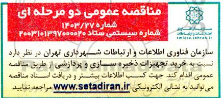 مناقصه خرید تجهیزات ذخیره سازی و پردازشی
